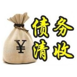 钟山收账公司追缴债务的基本法则