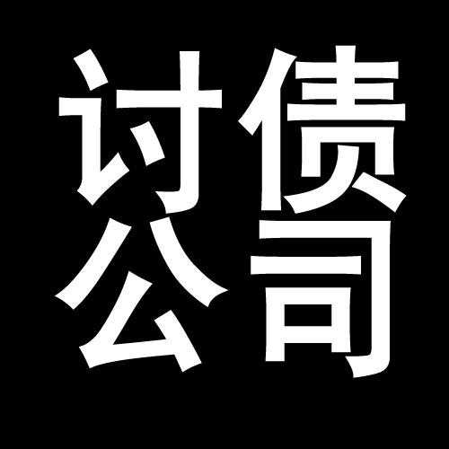 钟山讨债公司教你几招收账方法